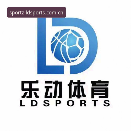 LDSports怎么注册最新版：从安装到体验的全面解析
